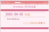 distance_257�̓��L